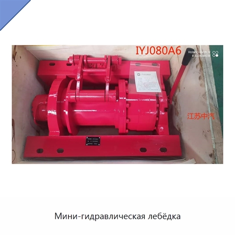 Мини-гидравлическая лебёдка