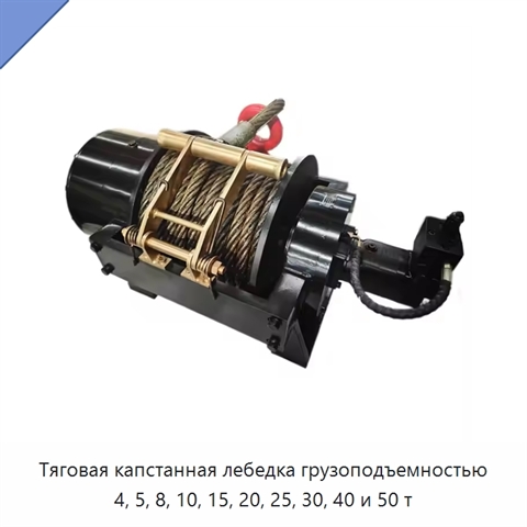 Тяговая капстанная лебедка грузоподъемностью 4, 5, 8, 10, 15, 20, 25, 30, 40 и 50 т