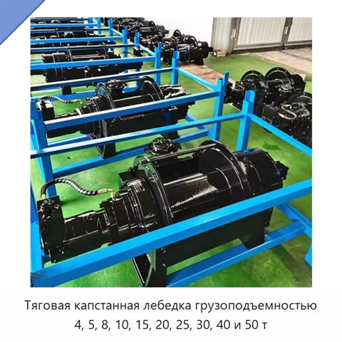 Тяговая капстанная лебедка грузоподъемностью 4, 5, 8, 10, 15, 20, 25, 30, 40 и 50 т