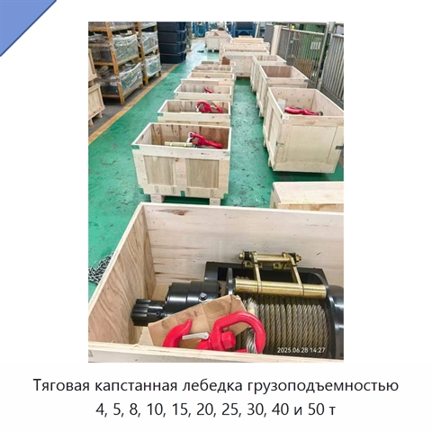 Тяговая капстанная лебедка грузоподъемностью 4, 5, 8, 10, 15, 20, 25, 30, 40 и 50 т