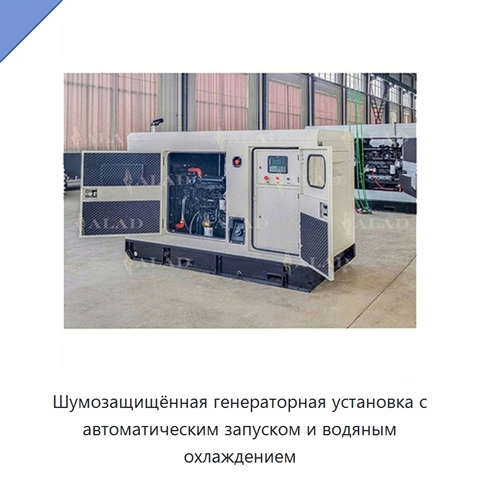 Шумозащищённая генераторная установка с автоматическим запуском и водяным охлаждением