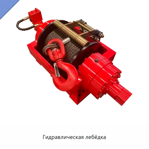Гидравлическая лебёдка
