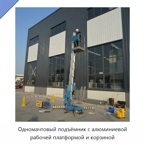 Одномачтовый подъёмник с алюминиевой рабочей платформой и корзиной