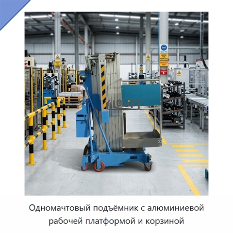 Одномачтовый подъёмник с алюминиевой рабочей платформой и корзиной