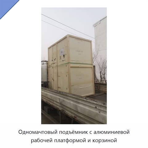Одномачтовый подъёмник с алюминиевой рабочей платформой и корзиной