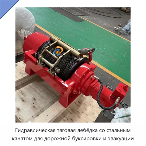 Гидравлическая тяговая лебёдка со стальным канатом для дорожной буксировки и эвакуации