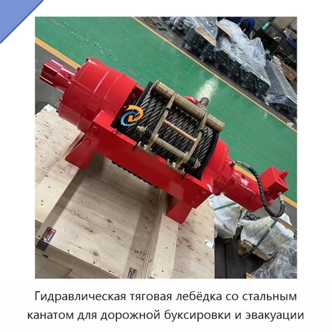 Гидравлическая тяговая лебёдка со стальным канатом для дорожной буксировки и эвакуации