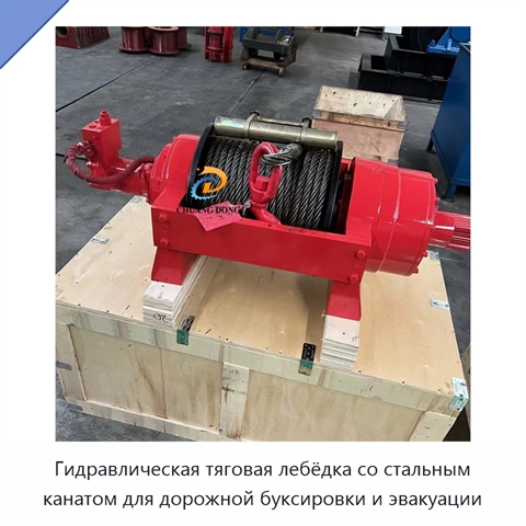 Гидравлическая тяговая лебёдка со стальным канатом для дорожной буксировки и эвакуации