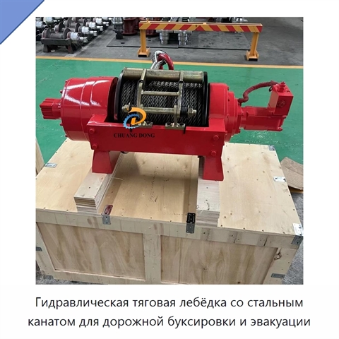 Гидравлическая тяговая лебёдка со стальным канатом для дорожной буксировки и эвакуации