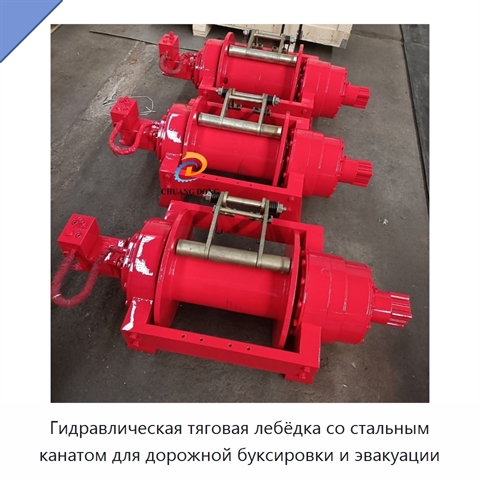 Гидравлическая тяговая лебёдка со стальным канатом для дорожной буксировки и эвакуации