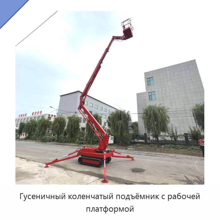 Гусеничный коленчатый подъёмник с рабочей платформой — Подъемные столы