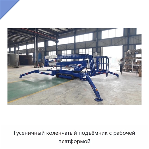 Гусеничный коленчатый подъёмник с рабочей платформой