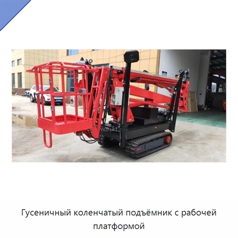 Гусеничный коленчатый подъёмник с рабочей платформой