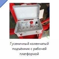 Гусеничный коленчатый подъёмник с рабочей платформой