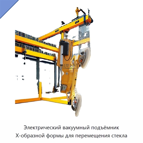 Электрический вакуумный подъёмник X-образной формы для перемещения стекла