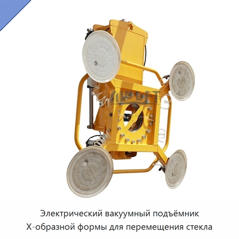 Электрический вакуумный подъёмник X-образной формы для перемещения стекла