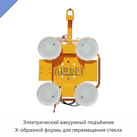 Электрический вакуумный подъёмник X-образной формы для перемещения стекла