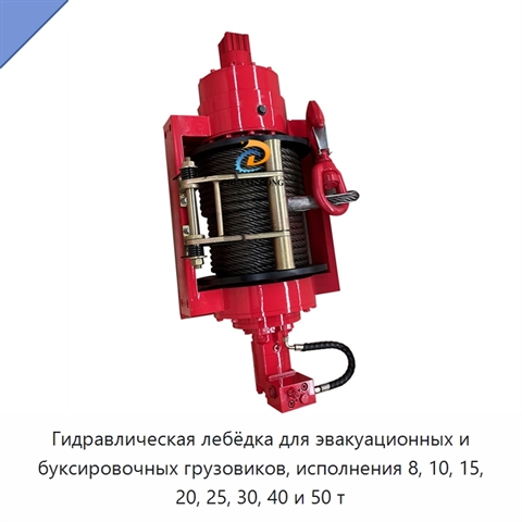 Гидравлическая лебёдка для эвакуационных и буксировочных грузовиков, исполнения 8, 10, 15, 20, 25, 30, 40 и 50 т