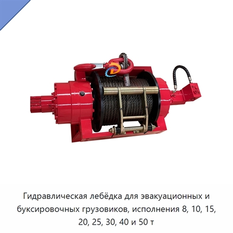 Гидравлическая лебёдка для эвакуационных и буксировочных грузовиков, исполнения 8, 10, 15, 20, 25, 30, 40 и 50 т