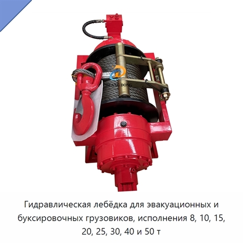 Гидравлическая лебёдка для эвакуационных и буксировочных грузовиков, исполнения 8, 10, 15, 20, 25, 30, 40 и 50 т
