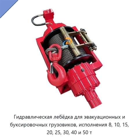 Гидравлическая лебёдка для эвакуационных и буксировочных грузовиков, исполнения 8, 10, 15, 20, 25, 30, 40 и 50 т