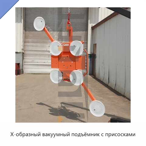 Х-образный вакуумный подъёмник с присосками
