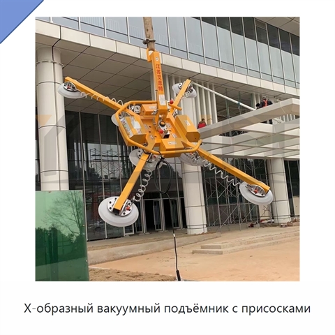 Х-образный вакуумный подъёмник с присосками