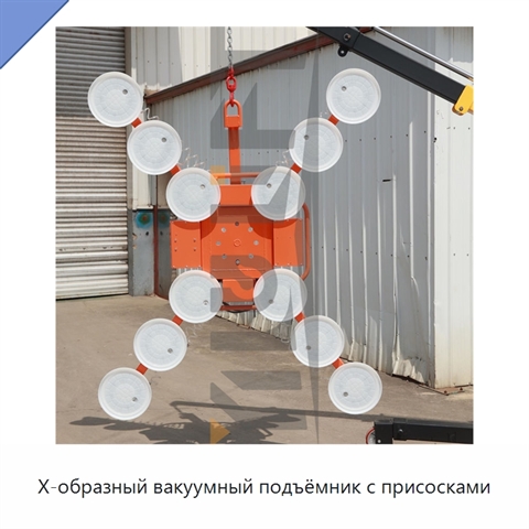 Х-образный вакуумный подъёмник с присосками