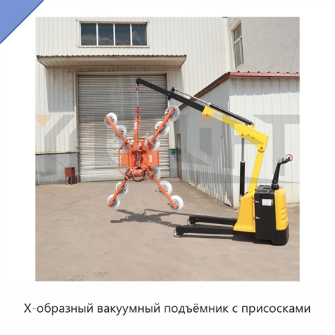 Х-образный вакуумный подъёмник с присосками