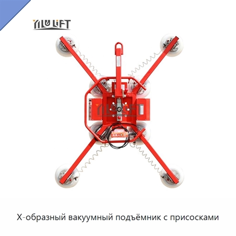 Х-образный вакуумный подъёмник с присосками