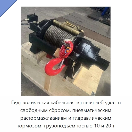 Гидравлическая кабельная тяговая лебедка со свободным сбросом, пневматическим растормаживанием и гидравлическим тормозом, грузоподъемностью 10 и 20 т