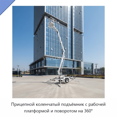 Прицепной коленчатый подъёмник с рабочей платформой и поворотом на 360°