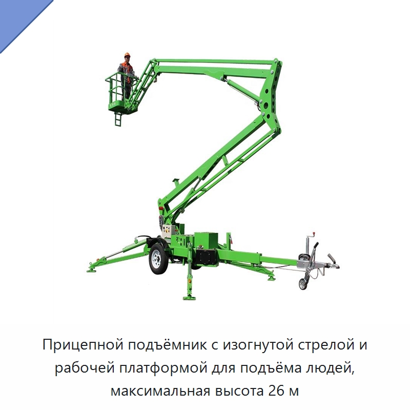 Прицепной подъёмник с изогнутой стрелой и рабочей платформой для подъёма людей, максимальная высота 26 м — Подъемные столы