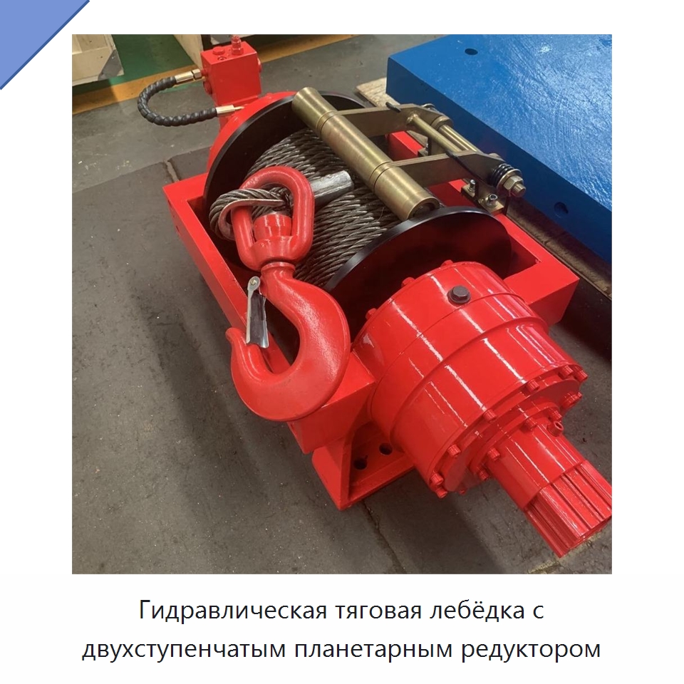 Гидравлическая тяговая лебёдка с двухступенчатым планетарным редуктором — Гидравлические лебедки