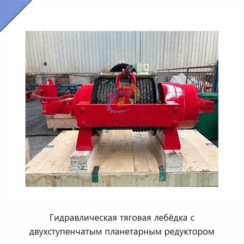 Гидравлическая тяговая лебёдка с двухступенчатым планетарным редуктором