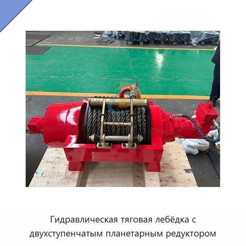 Гидравлическая тяговая лебёдка с двухступенчатым планетарным редуктором