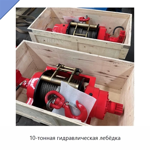 10-тонная гидравлическая лебёдка