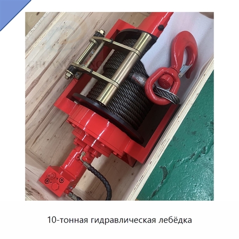 10-тонная гидравлическая лебёдка