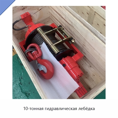 10-тонная гидравлическая лебёдка