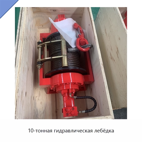 10-тонная гидравлическая лебёдка