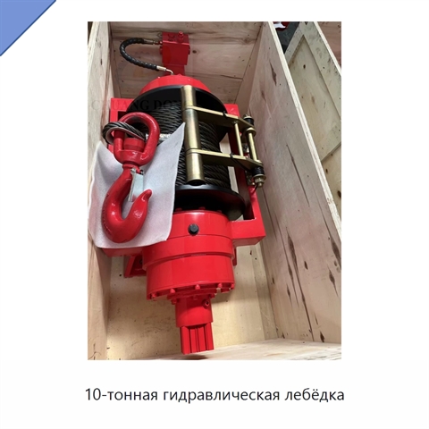 10-тонная гидравлическая лебёдка