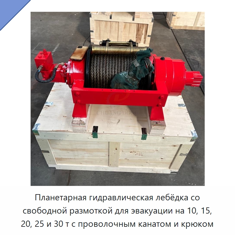 Планетарная гидравлическая лебёдка со свободной размоткой для эвакуации на 10, 15, 20, 25 и 30 т с проволочным канатом и крюком — Гидравлические лебедки