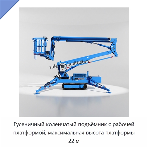 Гусеничный коленчатый подъёмник с рабочей платформой, максимальная высота платформы 22 м