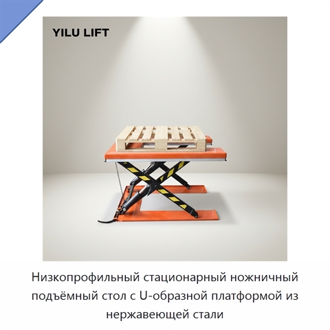 Низкопрофильный стационарный ножничный подъёмный стол с U-образной платформой из нержавеющей стали