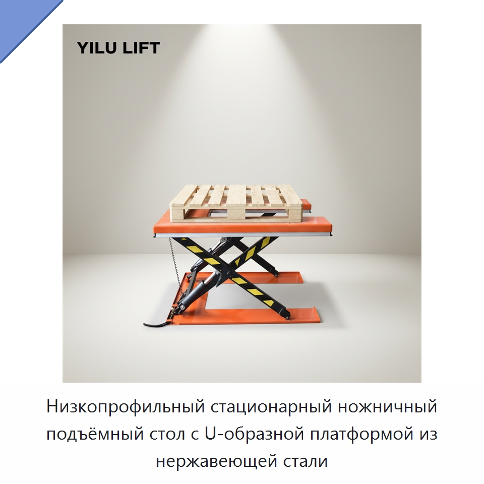 Низкопрофильный стационарный ножничный подъёмный стол с U-образной платформой из нержавеющей стали — Подъемные столы