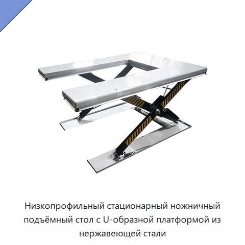Низкопрофильный стационарный ножничный подъёмный стол с U-образной платформой из нержавеющей стали