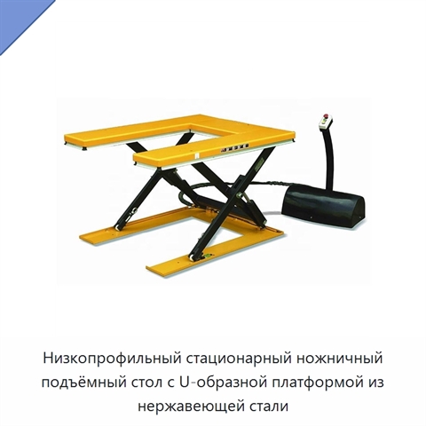 Низкопрофильный стационарный ножничный подъёмный стол с U-образной платформой из нержавеющей стали