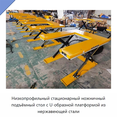 Низкопрофильный стационарный ножничный подъёмный стол с U-образной платформой из нержавеющей стали