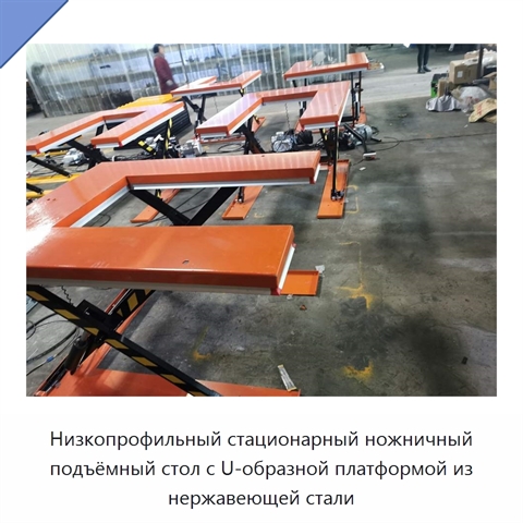 Низкопрофильный стационарный ножничный подъёмный стол с U-образной платформой из нержавеющей стали