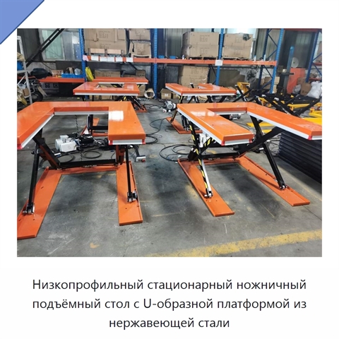 Низкопрофильный стационарный ножничный подъёмный стол с U-образной платформой из нержавеющей стали
